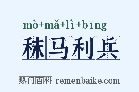 秣马利兵是什么意思的图片